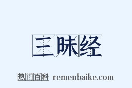 三昧经是什么意思的图片